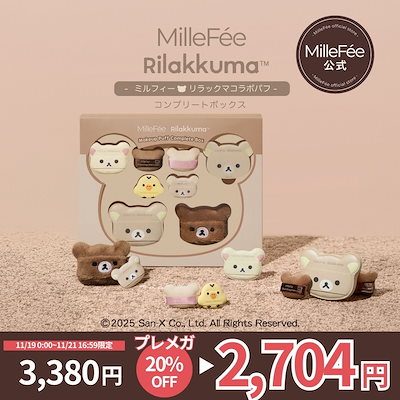 リラックマ パフ ミルフィー リラックマ コラボパフ コンプリートセット Amazon | ミルフィー リラックマコラボパフ コンプリートボックス