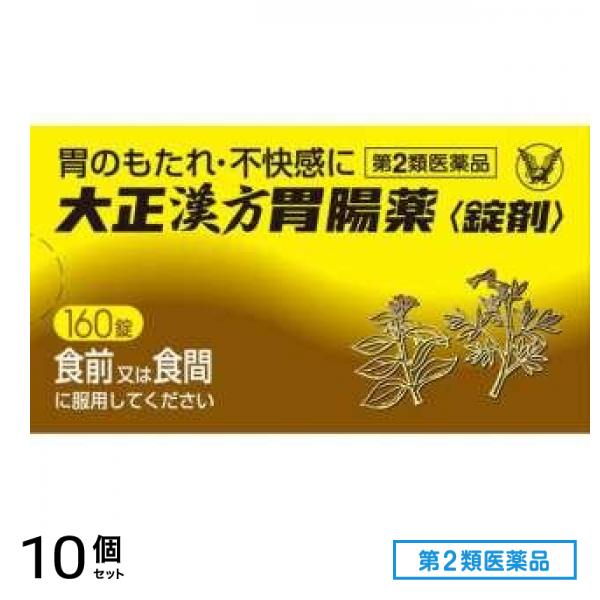 第２類医薬品 大正漢方胃腸薬錠剤 160錠 10個セット
