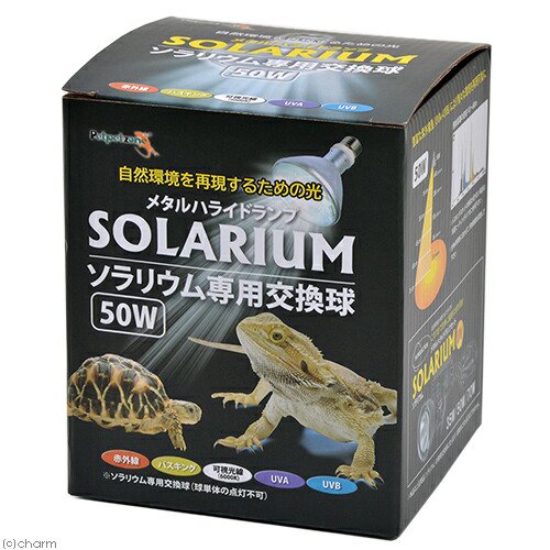 ペットペットゾーン　ソラリウム　５０Ｗ　交換球　メタルハライドランプ　紫外線（ＵＶＡＵＶＢ）　爬虫類　ライト　ＣＲＣ17―41―10―20―70