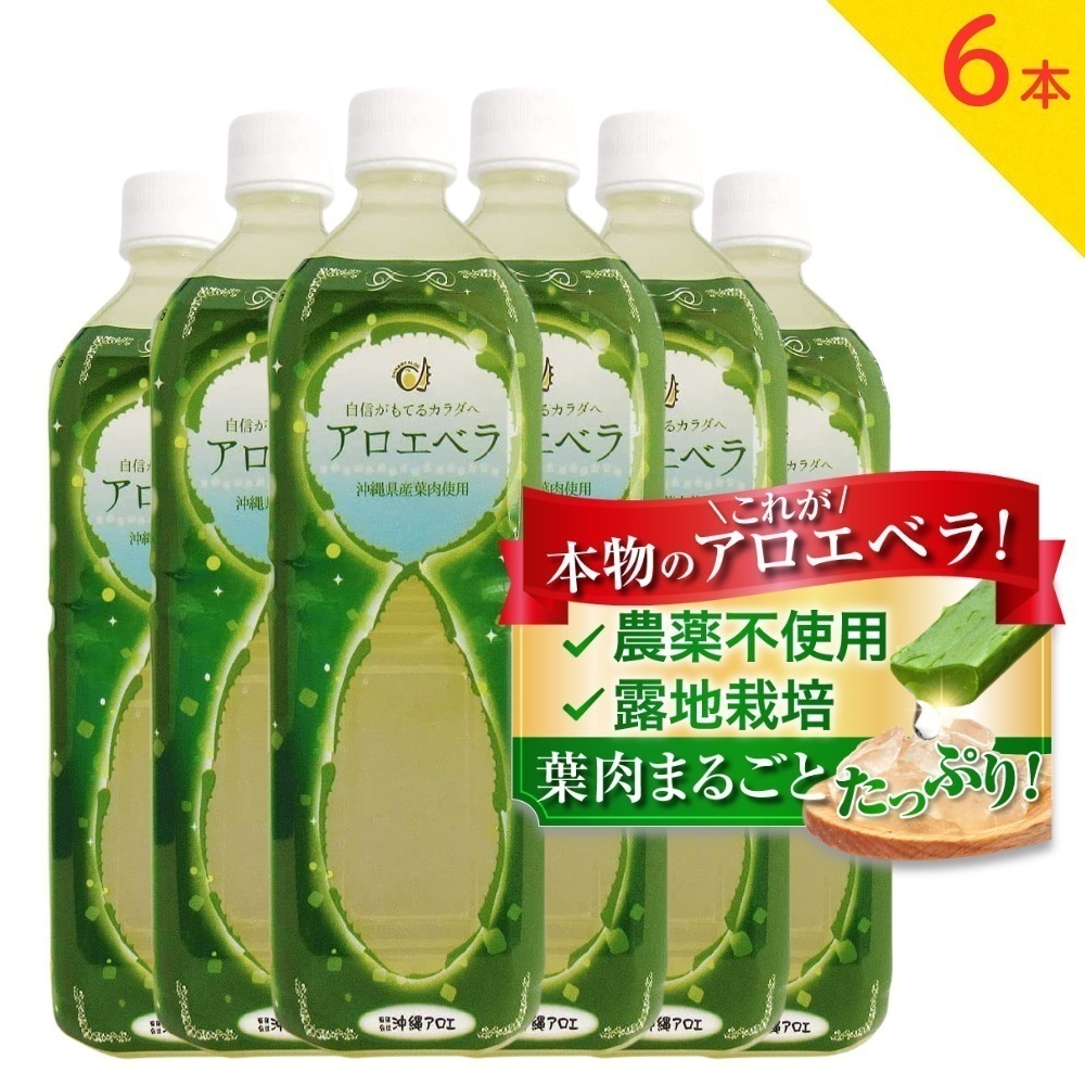 アロエベラジュース 葉肉入り 沖縄県産 1000ml アロエ アロエベラ 6本セット