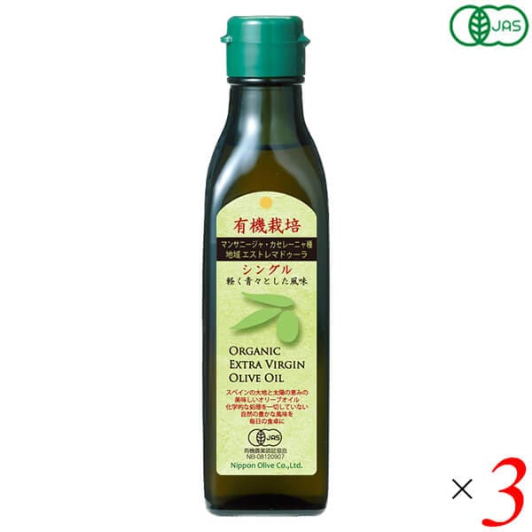 有機エキストラバージンオリーブオイル シングル 180g 3個セット 日本オリーブ