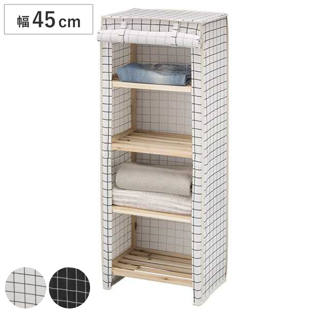 ウッドラック 幅45cm 4段 ファブリックシェルフ カバー付 ラック 収納棚 シェルフ 木製 収納 ファブリックカバー 収納ラック ウッドシェルフ 棚 オープンラック ホワイト 白 ブラック
