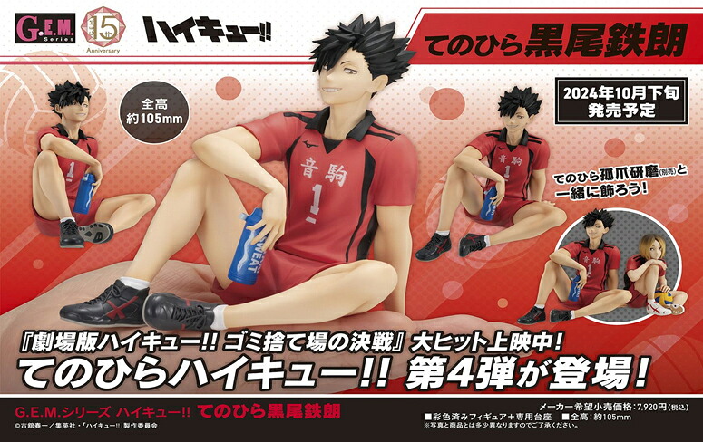 【新品/公式】 ハイキュー!!_G.E.M.シリーズ てのひら黒尾鉄朗 公式グッズ 公式ライセンス colleize コレイズ アニメ キャラクター グッズ