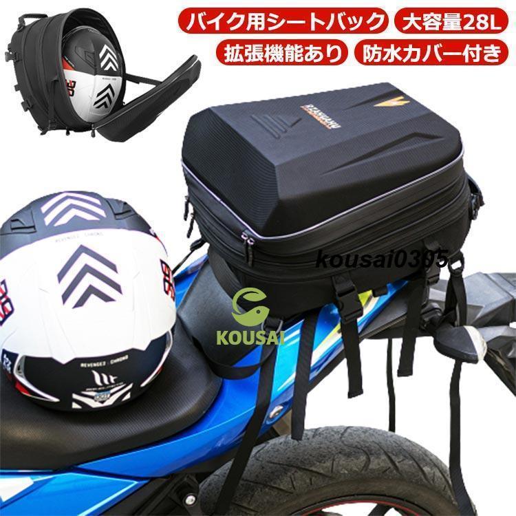バイク用 シートバック 大容量 28L 拡張機能あり バイク シートバッグ ツーリング用 バッグ 撥水 防水 耐久性 ツーリングバッグ 耐傷