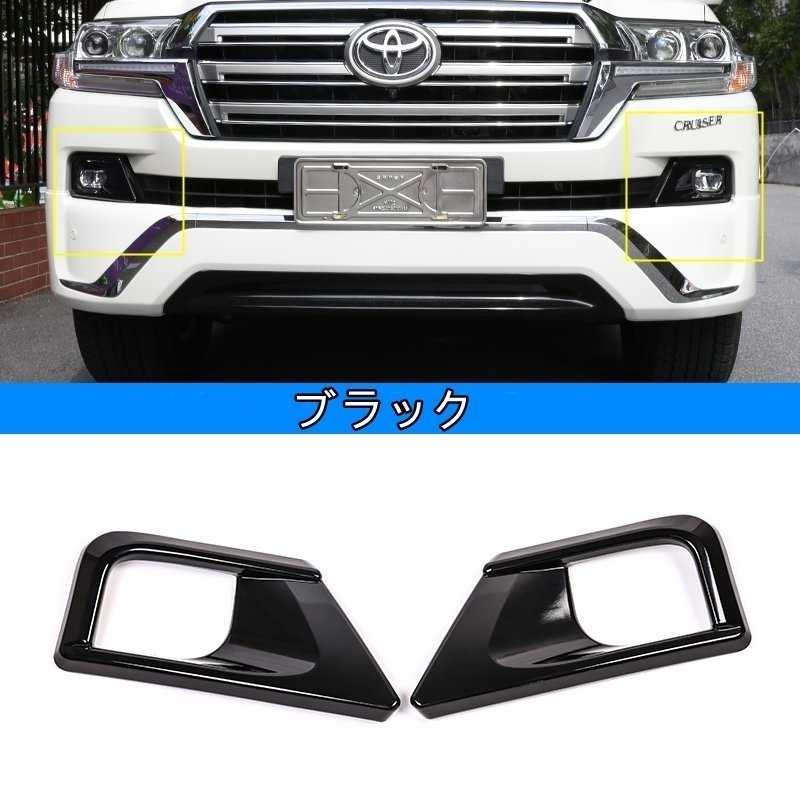 トヨタランドクルーザー200LANDCRUISER後期用フロントフォグライトガーニッシュフレームABS2Pブラック