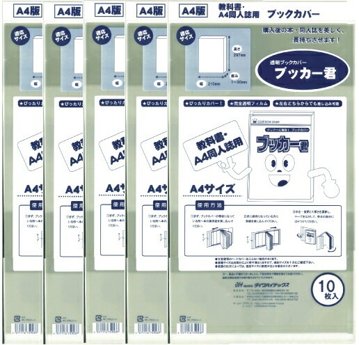 透明 ブックカバー ブッカー君 A4 版用 50枚 コミック 本 カバー クリア タイプ