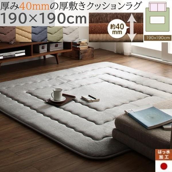 厚敷き クッションラグ 190x190cm 厚み40mm遮音効果 はっ水加工 フロア 敷マット さらさらシェニール生地 オールシーズン リビング カーペット