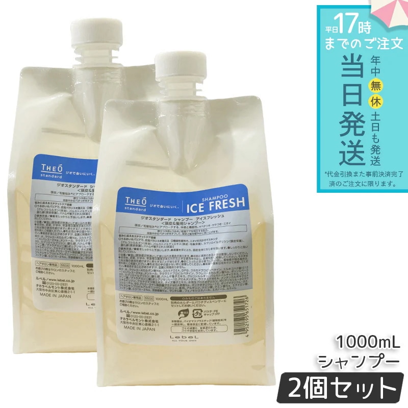 ルベル ジオスタンダード シャンプー アイスフレッシュ 1000mL 2個セット 頭皮ケア 低刺激 低刺激処方 頭皮の乾燥対策 フケ・かゆみ対策 皮脂汚れをすっきり洗浄 さっぱりとした使用感