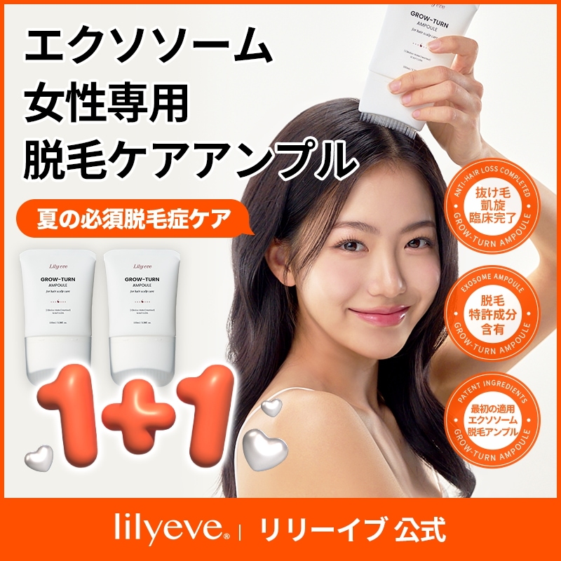 【オープン記念１+１】グローターン 100ml／GROW-TURN／ヘアケア／頭皮ケア／脱毛ケアアンプル／脱毛ケアソリューション【Lily eve 公式】