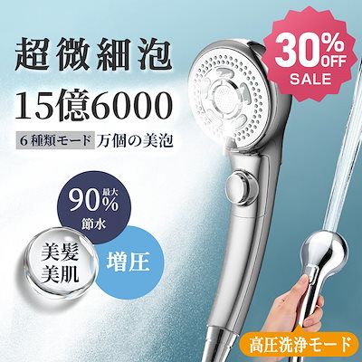 他サイト： 【即日発送】シャワーヘッド ミスト マイクロナノバブル 節水 シャワー スパレベル 多機能 3段階モード 高洗浄力 取付簡単 国際汎用基準の商品画像
