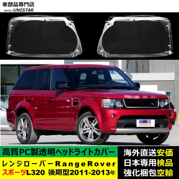 ランドローバー Land Rover レンジローバーRange Rover スポーツ L320 後期型 2011-2013年 適用 ヘッドライトカバー ヘッドランプ透明レンズ ランプシェード