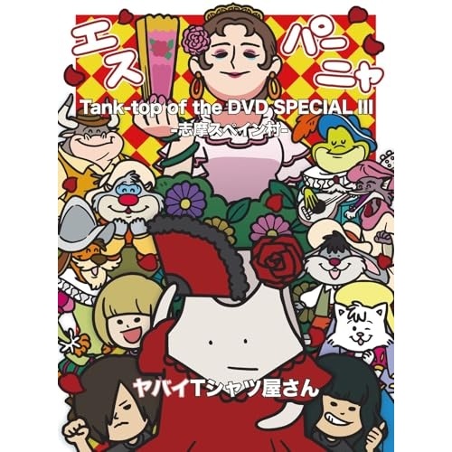 ヤバイTシャツ屋さん ／ Tank-top of the DVD SPECIAL III -志摩スペイン村.. (DVD) UMBK-1331 5,650円