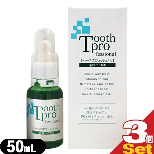 【増量タイプ!】【デンタルケア用品】トゥースプロフェッショナル 50mL 3本セット【宅配便】