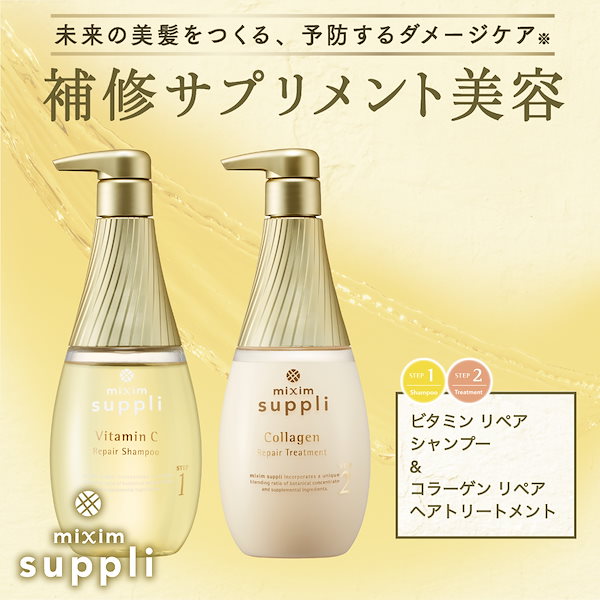 mixim suppli ミクシムサプリ コラーゲンリペアヘアトリートメント