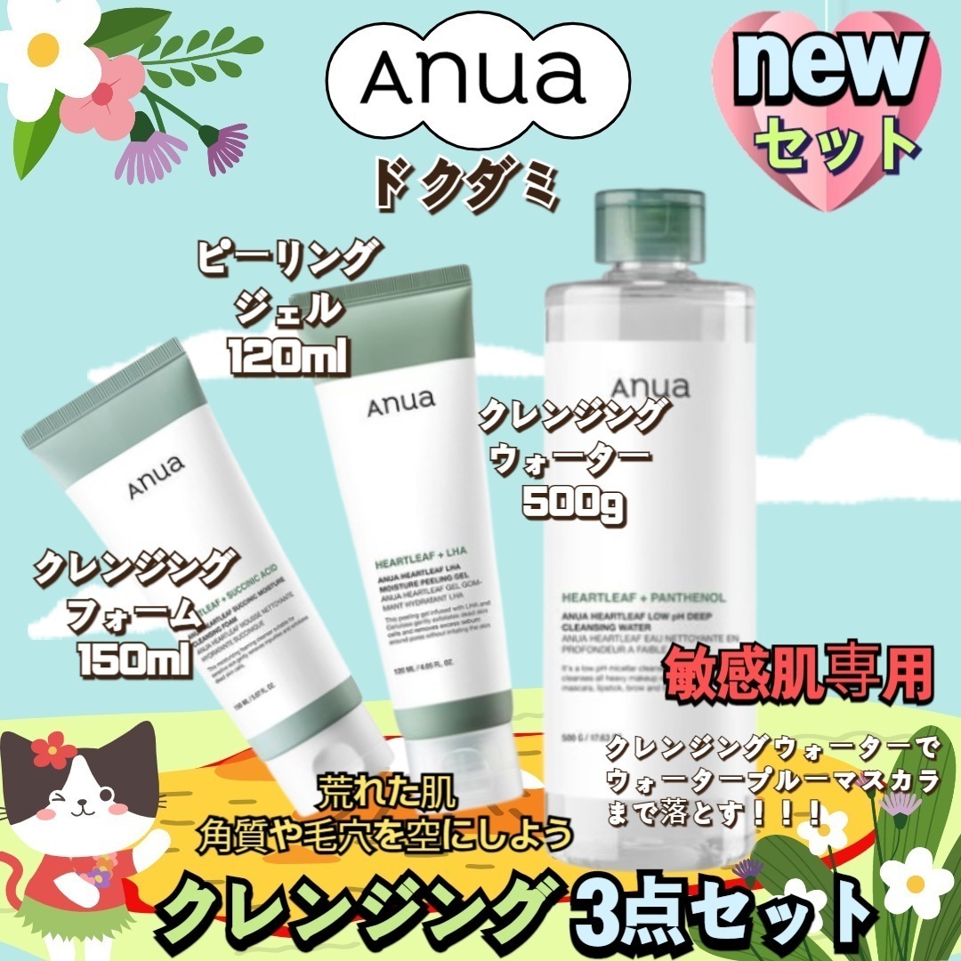 [3点セット] アヌア ドクダミ クレンジングセットクレンジングフォーム120ml ピーリングジェル150ml クレンジングウォーター500g
