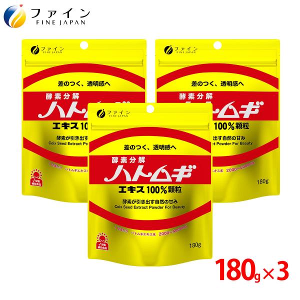 金のハトムギエキス 100% 顆粒 180g 3個セット 美容 ファイン