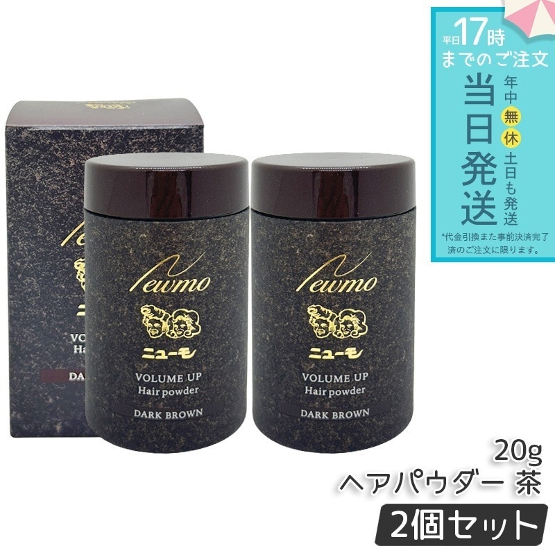 ニューモ ヘアパウダー ダークブラウン 20g 2個セット 男女兼用 人工毛粉末 スカルプケア 頭皮ケア HGP newmo ボリュームアップ ヘアミスト 薄毛カバー
