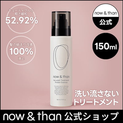 【新品未開封】now&than ノーウォッシュトリートメントプロテインエッセンス now&thanノーウォッシュトリートメントプロテインエッセンス