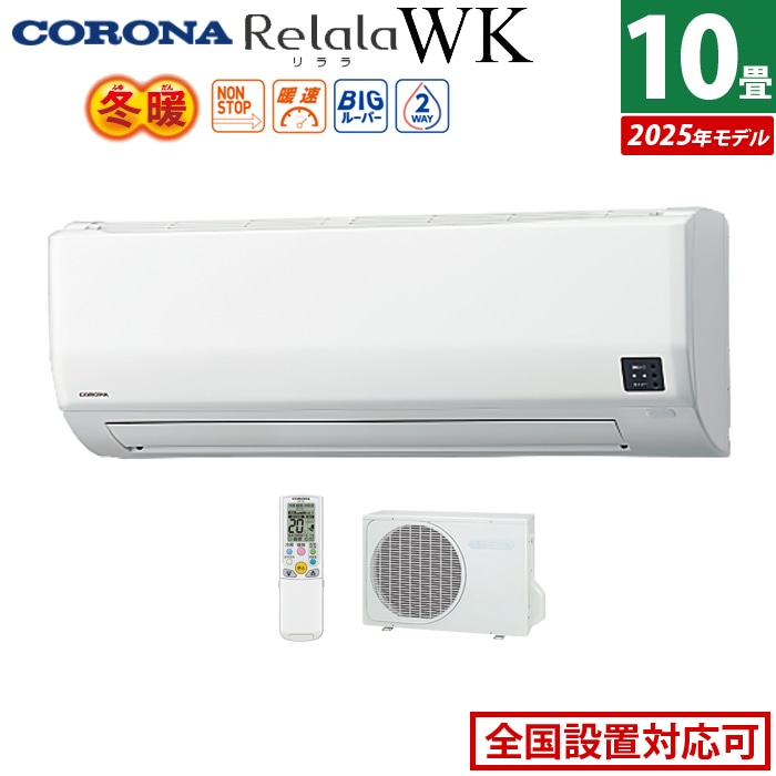 エアコン 10畳用 2.8kW 200V リララ WKシリーズ 冬暖 寒冷地向け 2025年モデル CSH-WK28AR2-W-SET ホワイト CSH-WK28AR2-W+COH-WK28AR2 87,340円