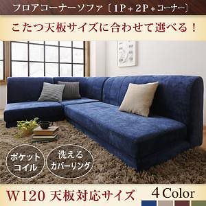 こたつ天板サイズに合わせて選べる 洗えるフロアコーナーソファ 3点セット（1P+2P+コーナー） W120天板対応サイズ ネイビー
