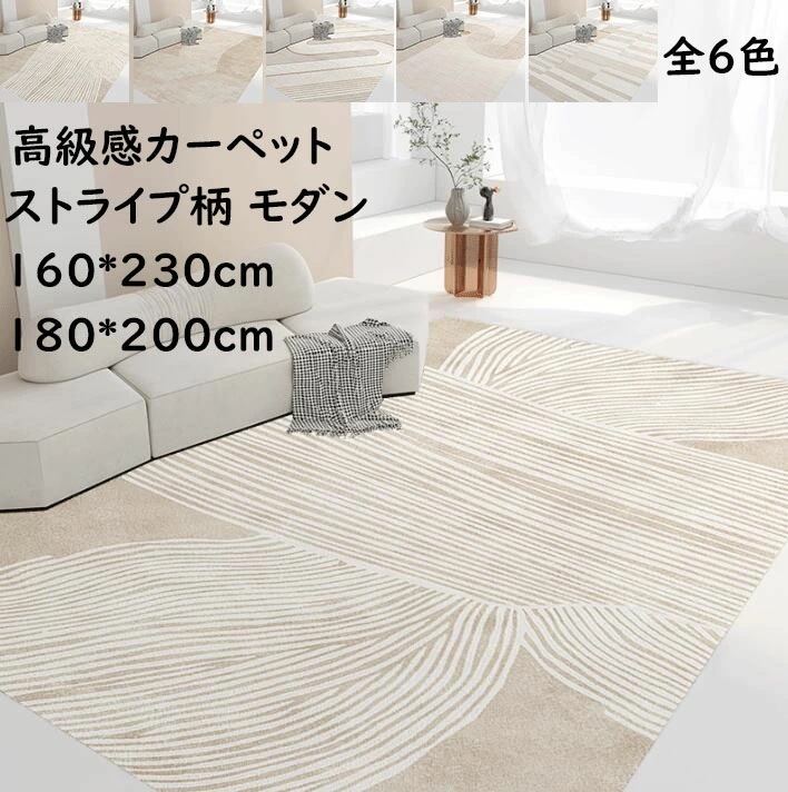 【期間特恵】ラグ カーペット 北欧 160*230cm/180*200cm オールシーズン ストライプ柄 高級感 長方形 ラグマット かわいい おしゃれ モダン 滑り止め 祝いプレゼント ギフト 寝室 5,403円