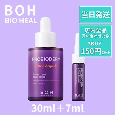 バイオヒールボ リフティングアンプル アンプル 30ml...のサムネイル