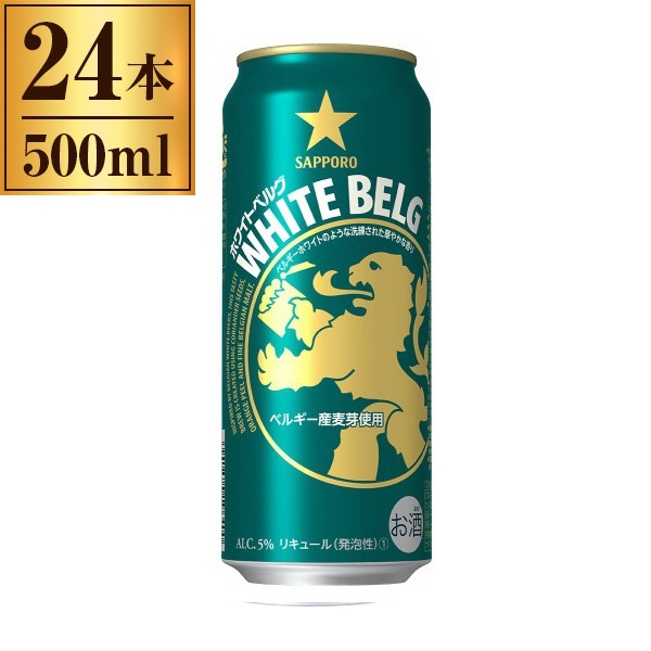 サッポロ ホワイトベルグ 缶 500ml ×24