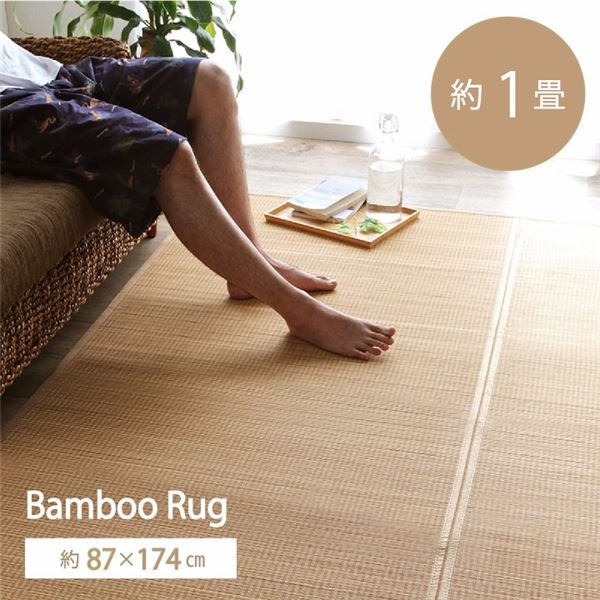 竹 ラグ マット 約87x174cm ベージュ 抗菌 防臭 ホットカーペット対応 裏地付