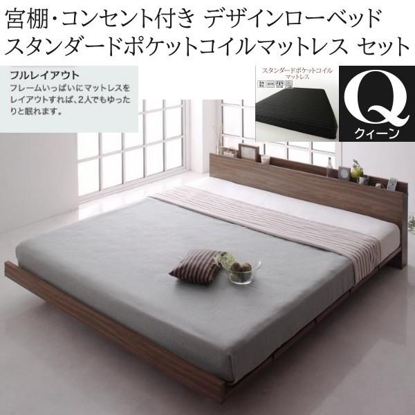 クィーンベッド スタンダード ポケットコイルマットレスセット フレーム 幅160cm コンセント 宮棚 デザイン ローベッド マット ベッドセット