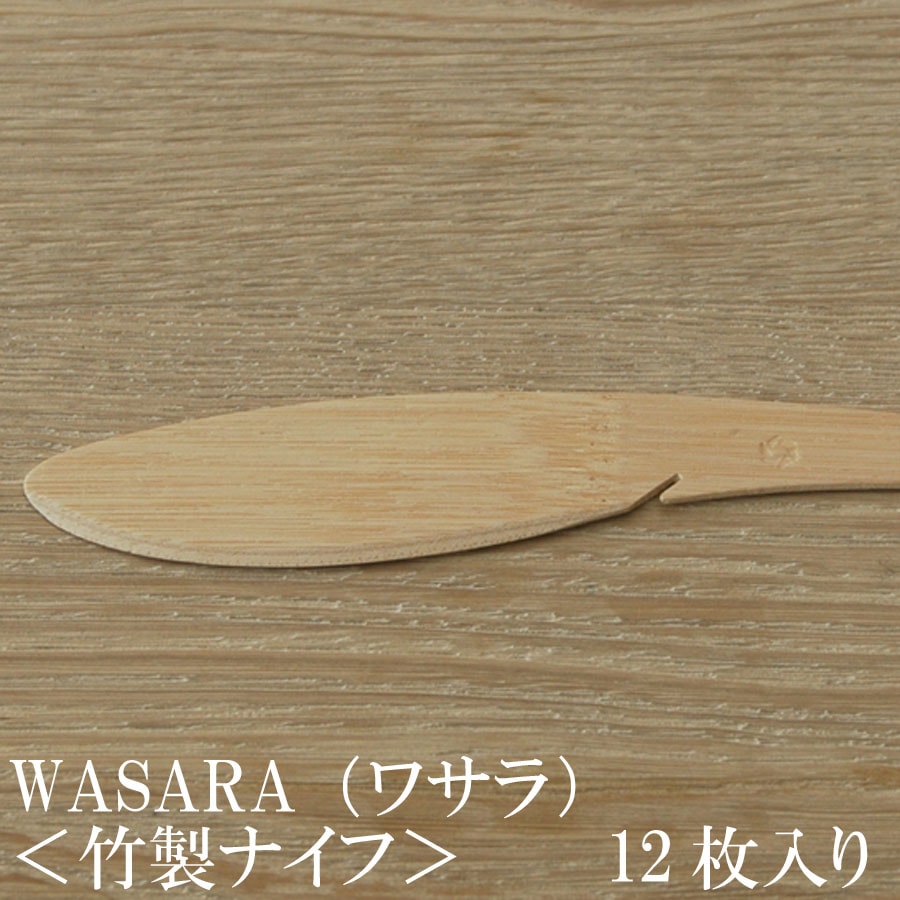 交換無料！ ワサラシリーズ WASARA 竹のナイフ12枚セット 竹のカト 陶器のような紙の食器 CW-002R 箸・カトラリー