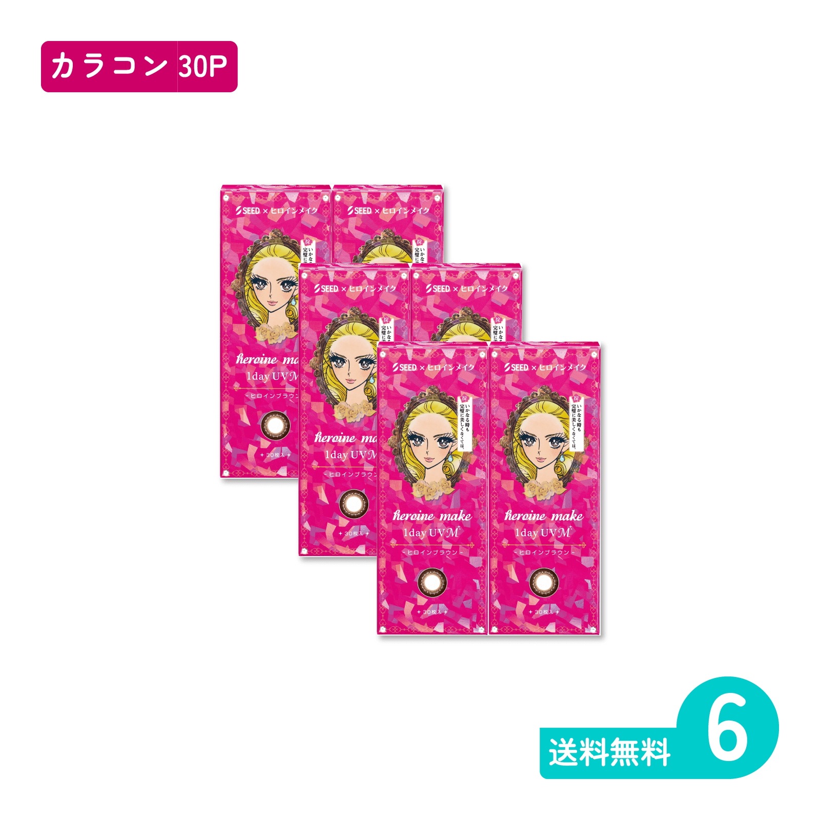 ヒロインメイクワンデーUV M ヒロインブラウン 30枚入 6箱 カラコン 一日使い捨てタイプ