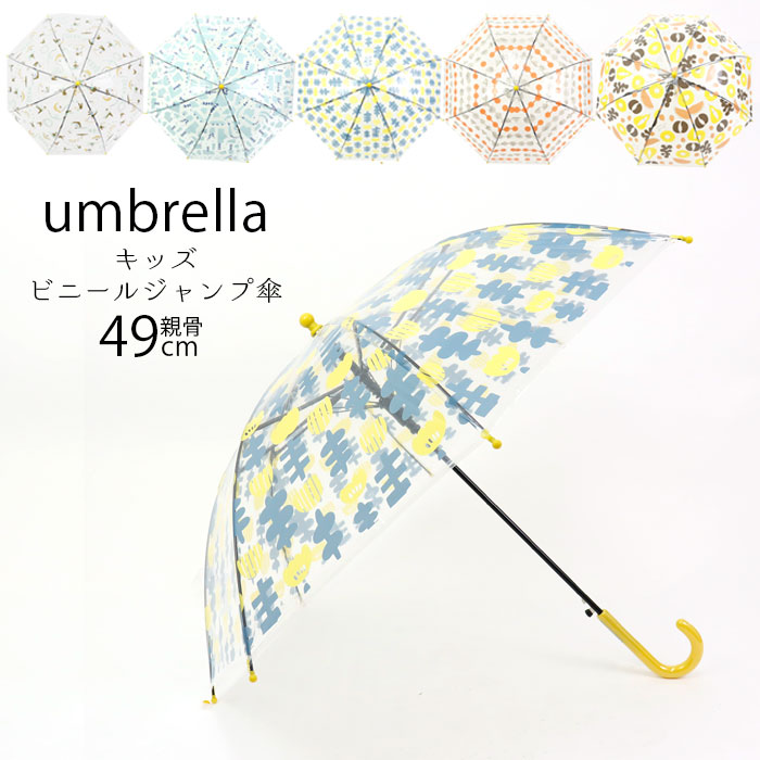 傘 別倉庫からの配送 キッズ 女の子 男の子 子供用 ジャンプ傘 49cm かわいい おしゃれ ビニール傘 長傘 雨傘