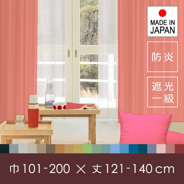 カーテン ドレープ生地 レース生地 セット オーダー 遮光1級 サイズ 巾 幅 101-200cm 丈 長さ 121-140cm 遮光一級 防炎 日本製 タッセル 洗濯 洗える 安い 国産