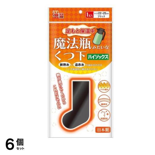 温温 魔法瓶みたいなくつ下 ハイソックスタイプ 22-25cm 1足入 (ブラック) 6個セット