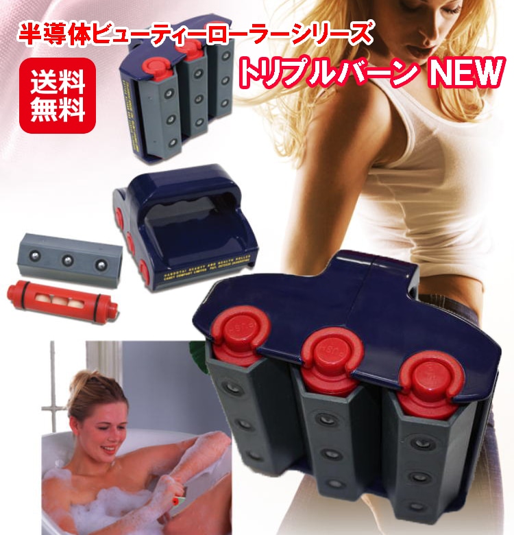 半導体ビューティーローラーシリーズ トリプルバーン ＮＥＷ 美容ローラー 全身用 ボディー用 マッサージ ローラー お風呂用 マイナスイオン 遠赤外線