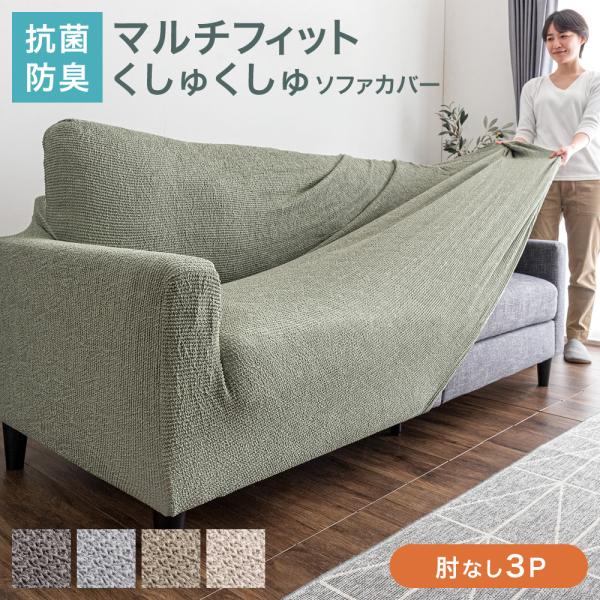 ソファーカバー 3人掛け 肘なし おしゃれ マルチカバー ソファ 厚手 ソファベッドカバー ソファー用カバー 伸縮 ストレッチ 洗える 綿 防臭