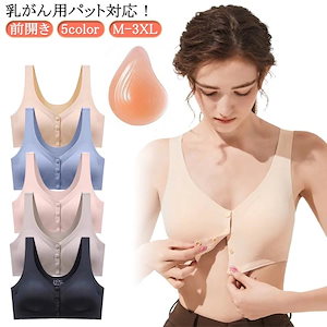 前開き 乳がん用ブラジャー 乳癌 パッド 全摘 ブラジャー 手術後 人工乳房用 ブラ フロントホック 前開きブラジャー 術後 ノンワイヤー ポケット付き 乳がん用下着 大きいサイズ 乳がん 入院 着脱