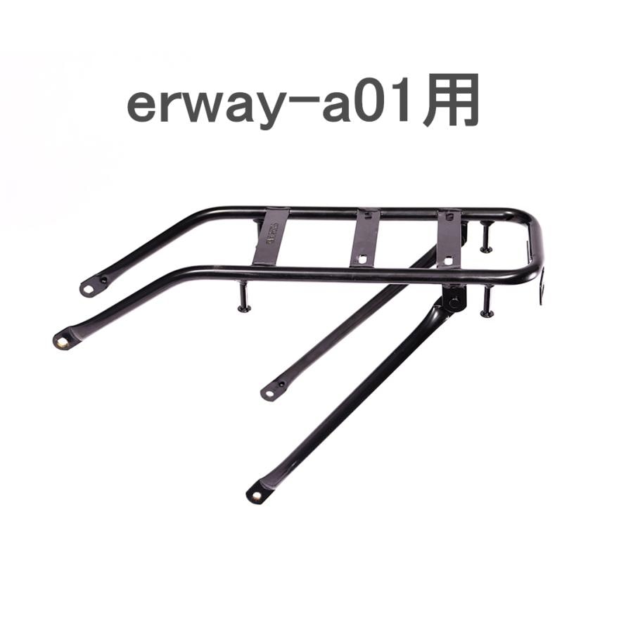 リアキャリア erway-a01用 電動アシスト自転車用 erway専用 自転車用 荷台 自転車荷台 自転車用 荷台 サイクルキャリア ブラック ssk