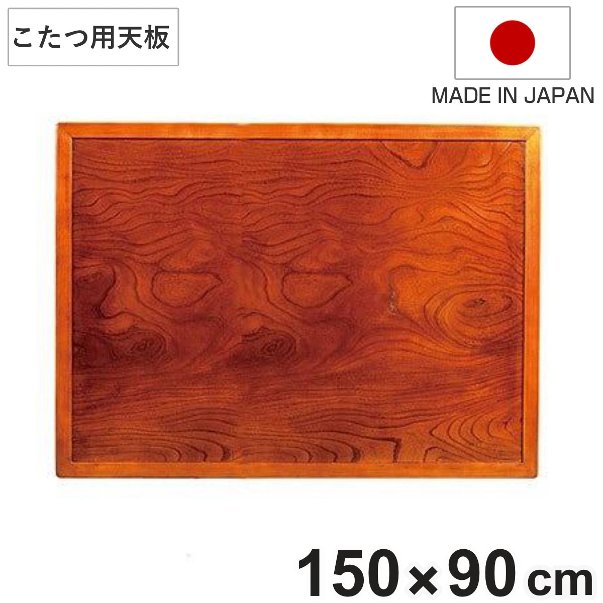 こたつ用天板 幅150cm 長方形 木製 ケヤキ突板 両面仕上 日本製 座卓 天板 テーブル板 天板のみ こたつ のみ コタツ 天然木 こたつテーブル 和風 和室 コタツ天板 天板単品 取替え