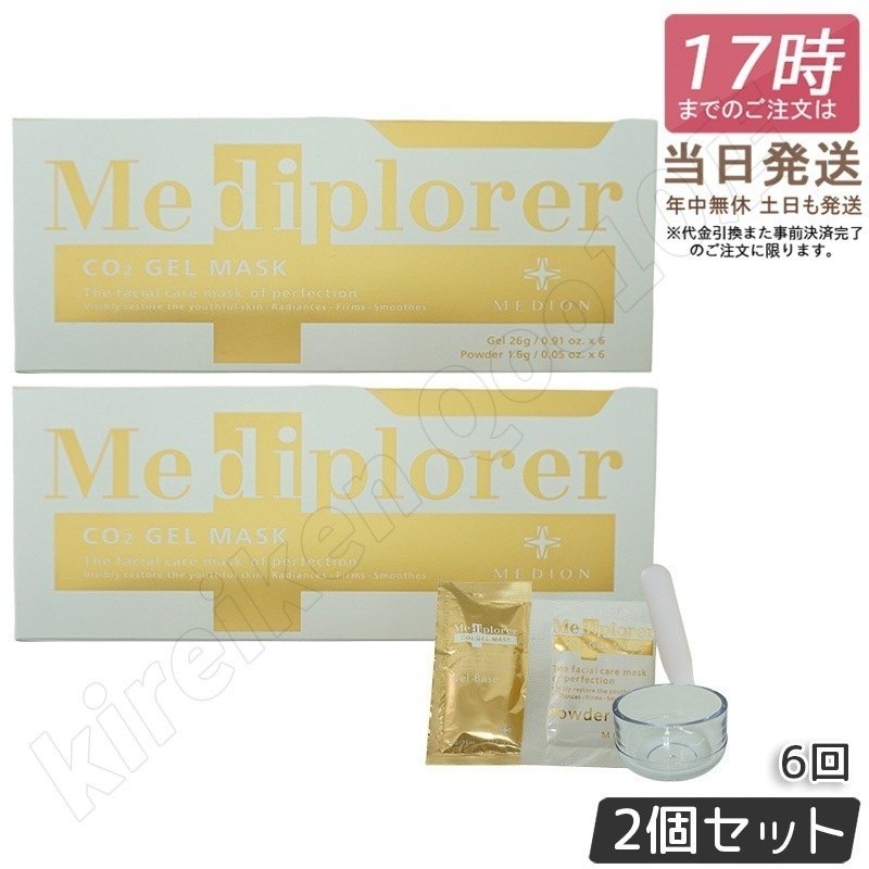 【2個セット】メディプローラー CO2ジェルマスク 6回分 カップ・スパチュラ付 メディプローラー炭酸パック 炭酸パック メディプローラー 炭酸フェイスパック 美肌 美容 エイジングケア 透明