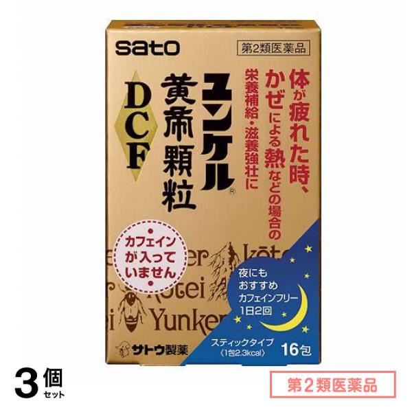 第２類医薬品 ユンケル黄帝顆粒DCF 16包 3個セット