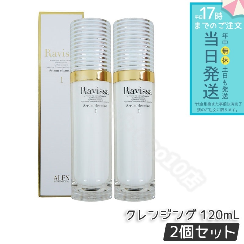 【2個セット】 アレン ラヴィーサ セラムクレンジング 120ml 化粧落とし ALEN アレン 化粧品 クレンジングジェル メイク落とし 紫外線吸収剤無添加 無合成香料 Ravissa 還元水素水