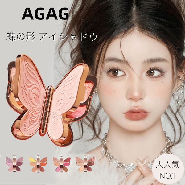 Qoo10] AGAG 【大人気商品】蝶の形 アイシャドウ アイ