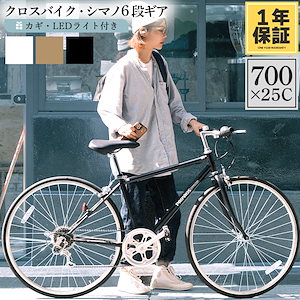 クロスバイク 幅広く 700c シマノ製 21段変速 ライト スタンド付