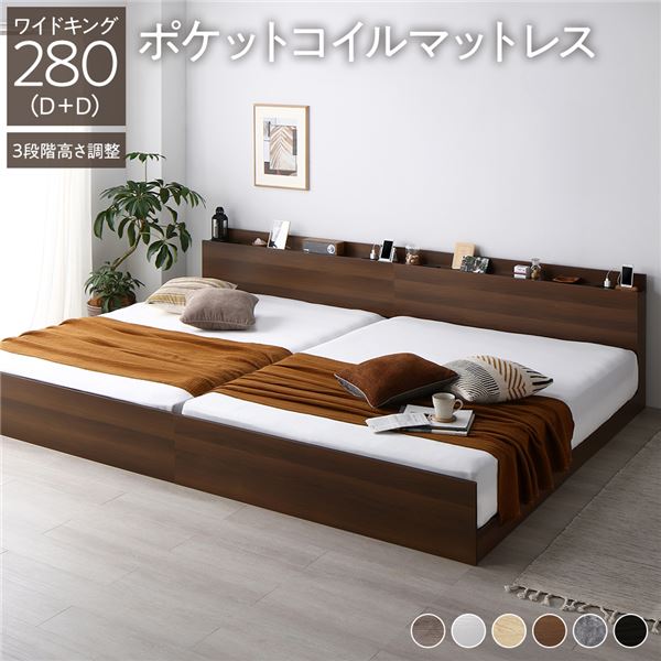ベッド ワイドキング 280（D+D） ポケットコイルマットレス付き ブラウン 連結 高さ調整可 棚付 コンセント付 すのこ