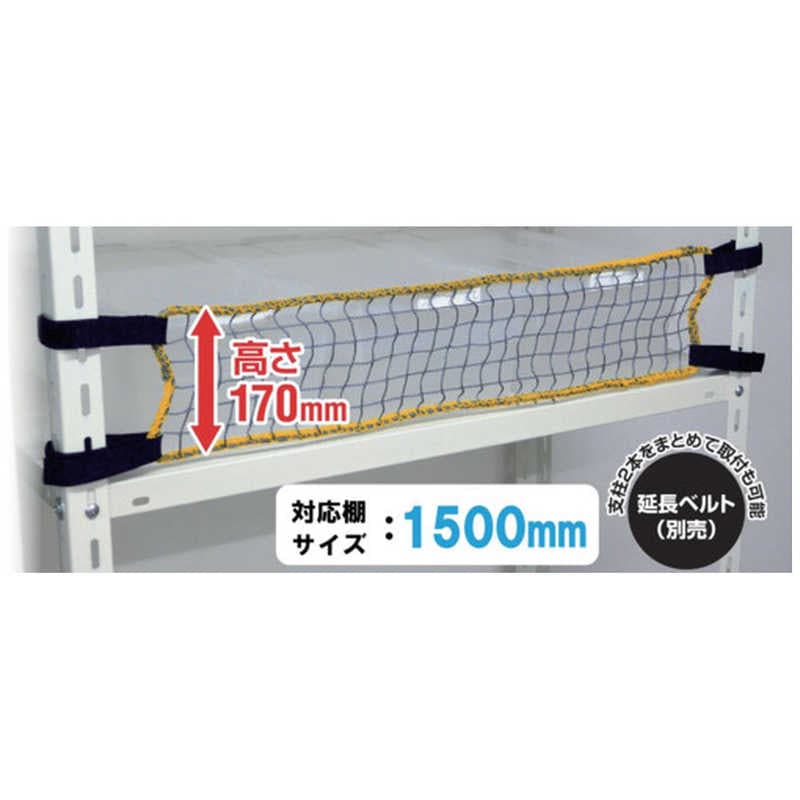 ティーエフサービス　スチールラック用 落下防止ネットLOW 取付範囲1500mm　RNL15