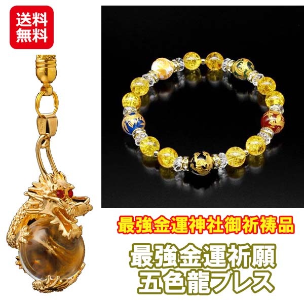 【最強金運祈願五色龍ブレス】最強 金運 ブレスレット 白水晶 黄水晶 瑪瑙 メノウ オニキス シャコ貝 ロンデル 天然石 パワーストーン 財運 金運アップ 健康長