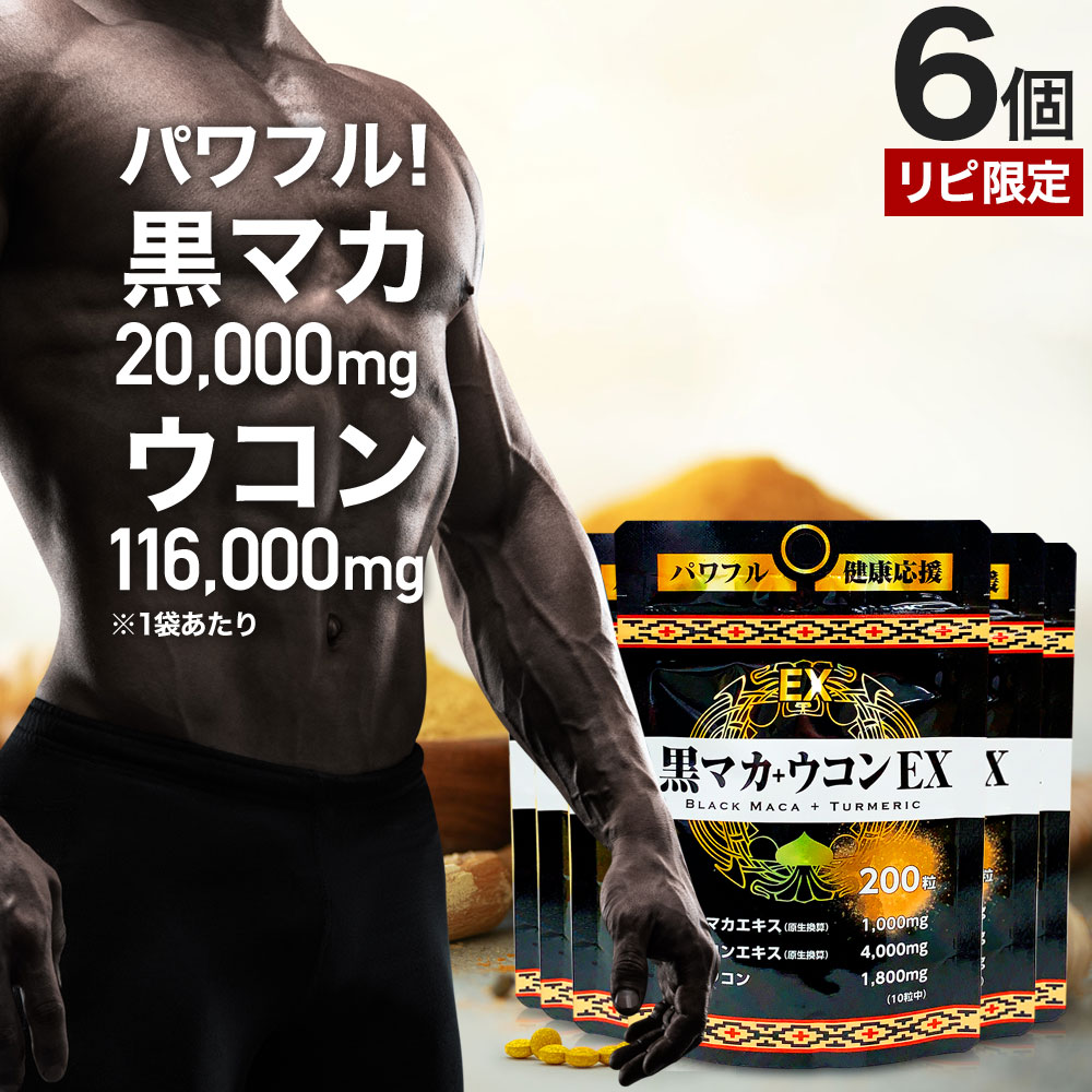リピ限定 56%OFF 黒マカ＋ウコンEX 200粒*6個 約120-150日分 女性 女性用 男性 男性用サプリ ウコンサプリ ウコンサプリメント サプリメント サプリ