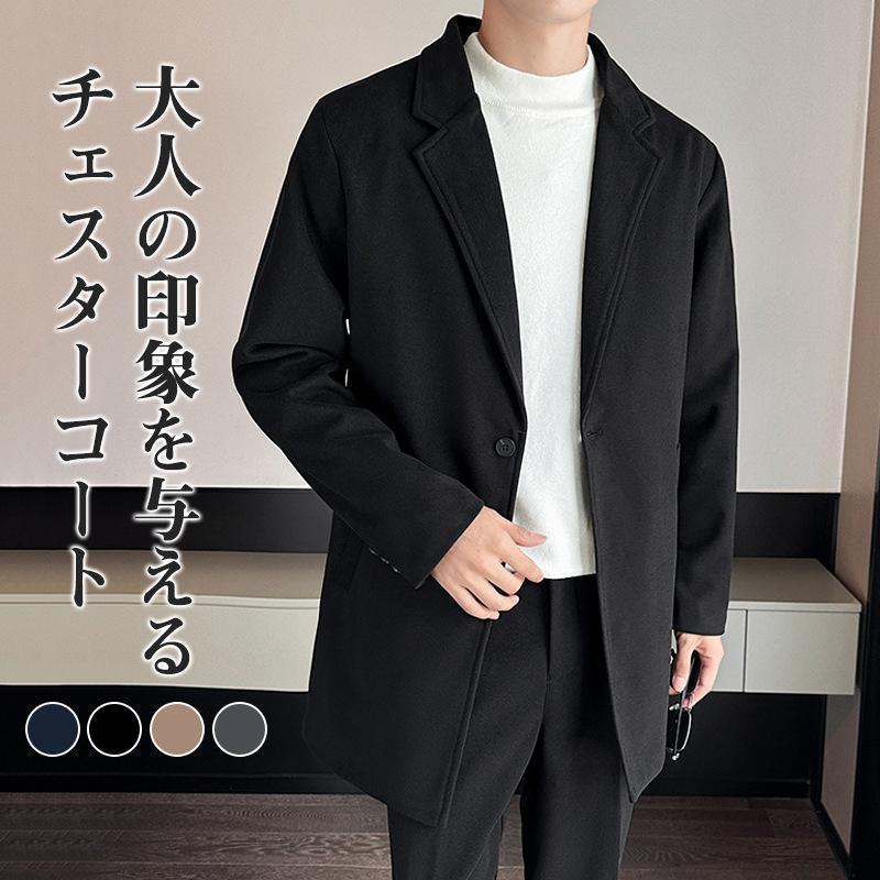 【即納】チェスターコート メンズ ロングコート ミドル丈 カジュアル ビジネス 冬 通勤 無地 暖かい サラリーマン 快適 シンプル 細身 大きいサイズ