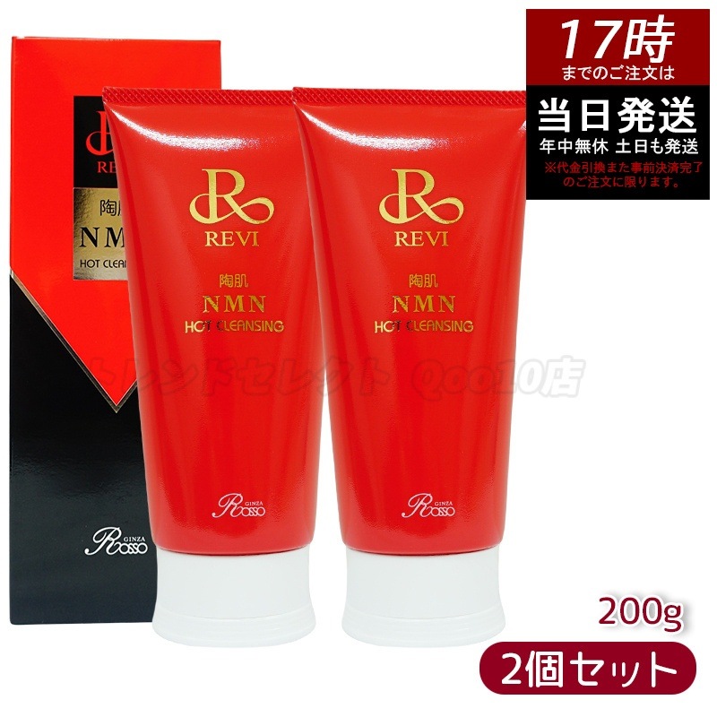 【2個セット】ルヴィ 陶肌NMNホットクレンジング 200g REVI 細胞美容 クレンジング フェイシャルケア ホームケア ホームエステ
